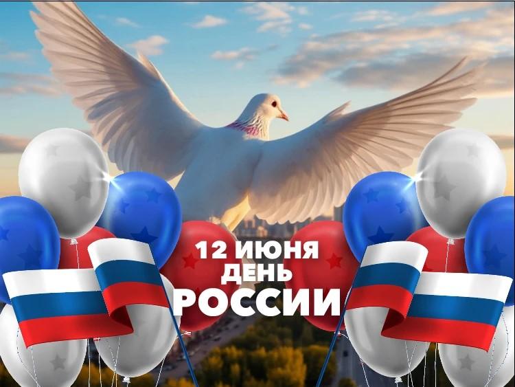 Дорогие друзья, поздравляем вас с&nbsp;днем России!